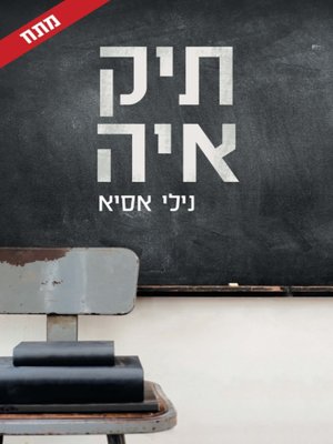 cover image of תיק איה - Aya bag